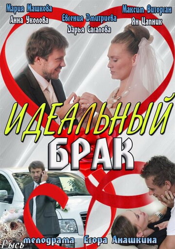 Идеальный брак (2012)