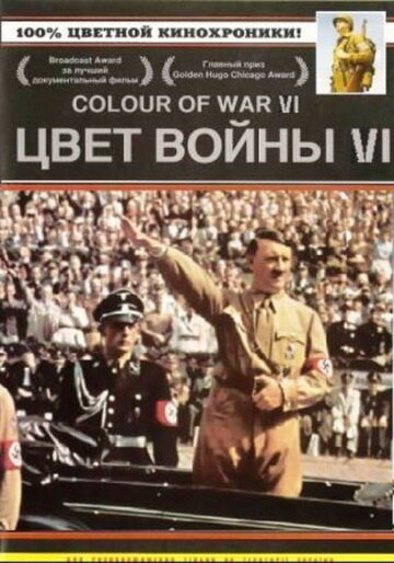Цвет войны 6: Адольф Гитлер (2004)
