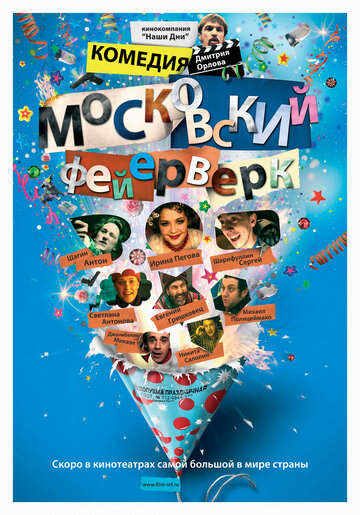 Московский фейерверк (2010)