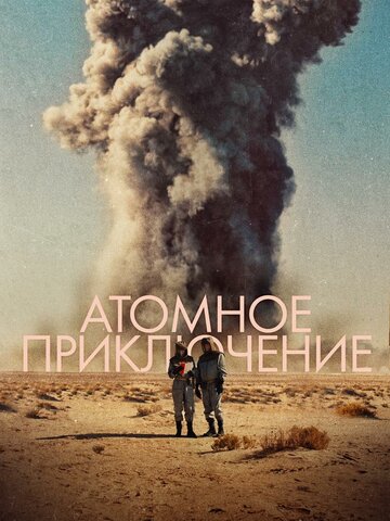 Атомное приключение (2019)