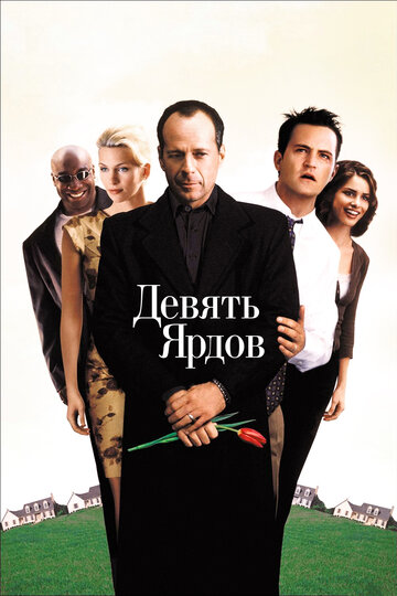 Девять ярдов (2000)