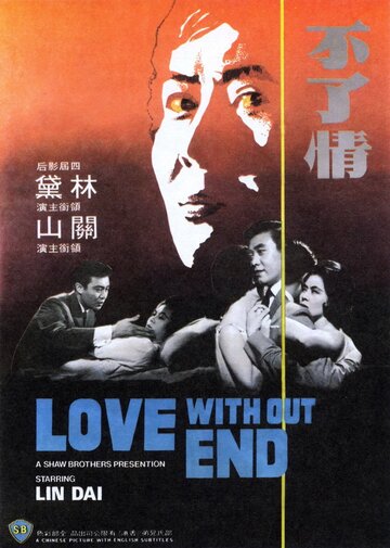 Любовь без конца (1961)