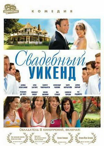 Свадебный уикенд (2006)