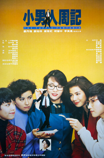 Xiao nan ren zhou ji (1989)