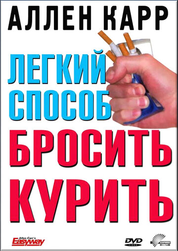 Легкий способ бросить курить Аллена Карра (2005)
