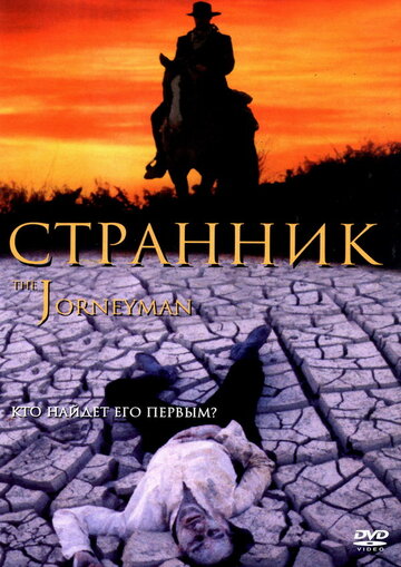 Странник (2001)