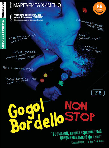 Гоголь Борделло Нон-Стоп (2008)