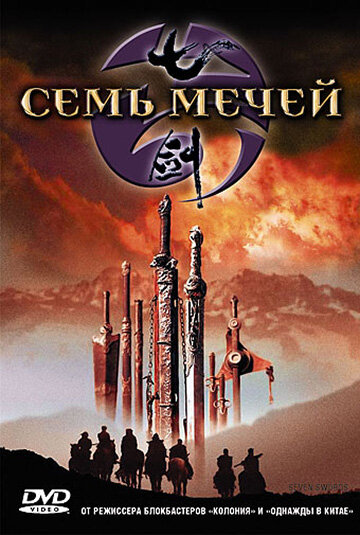 Семь мечей (2005)