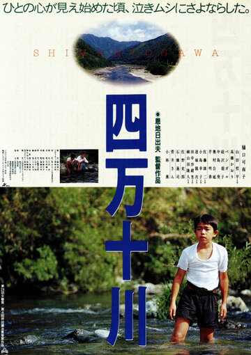 Река Симанто (1991)