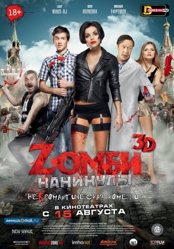 Zомби каникулы (2013)