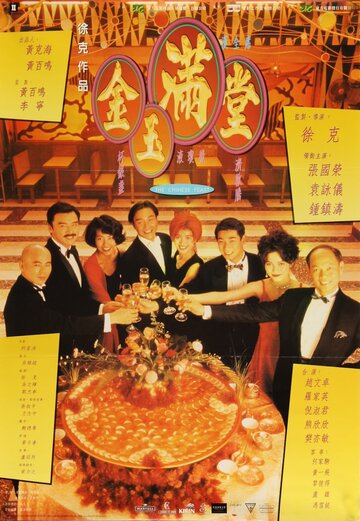 Китайский пир (1995)