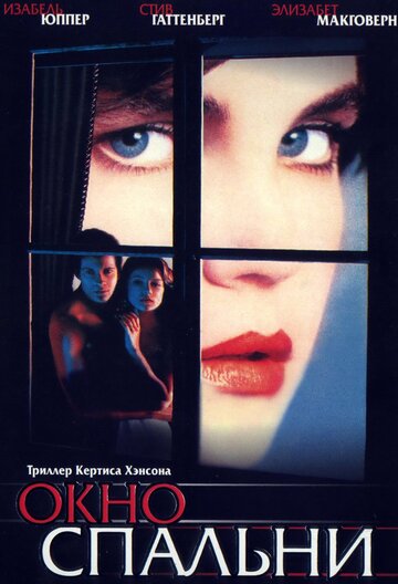 Окно спальни (1987)