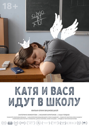Катя и Вася идут в школу (2020)
