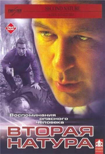 Вторая натура (2003)