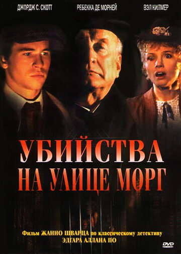 Убийства на улице Морг (1986)